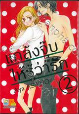 แกล้งจุ๊บให้รู้ว่ารัก เล่ม 02 (เล่มจบ)