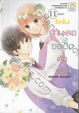 แฟนกำมะลอขอเป็นตัวจริง เล่ม 11 (เล่มจบ)