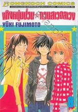 แก๊งหนุ่มป่วน กวนสาวอลเวง เล่ม 08