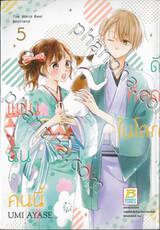 แฟนฉันคนนี้ดีที่สุดในโลก The World Best Boyfriend เล่ม 05 (7 เล่มจบ)