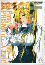 Fate/Kaleid Liner PRISMA ILLYA 3 REI!!  เล่ม 09