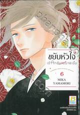 ขยับหัวใจเข้าใกล้นายมาดเข้ม เล่ม 06