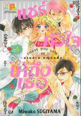 แชร์หัวใจให้ถึงเธอ SHARE KISS LOVE - ชายสาม หญิงหนึ่ง - เล่ม 01 (2 เล่มจบ)