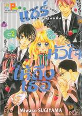 แชร์หัวใจให้ถึงเธอ SHARE KISS LOVE - ชายสาม หญิงหนึ่ง - เล่ม 02 (เล่มจบ)