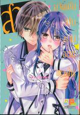 สาวมาดเข้มกับนายจอมทะเล้น เล่ม 05 (6 เล่มจบ)