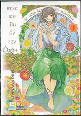 เพราะเธอเป็นดั่งแสงตะวัน เล่ม 04 (เล่มจบ)