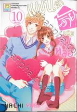 แผนรักร้ายนายรูปหล่อ เล่ม 10 (เล่มจบ)