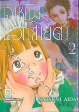 เจ้าหญิงนอกสายตา เล่ม 02