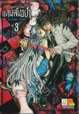 พันธสัญญาแห่งแดนสนธยา เล่ม 03 (6 เล่มจบ)