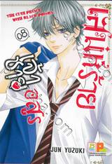 เสน่ห์ร้ายเจ้าชายอสูร เล่ม 08