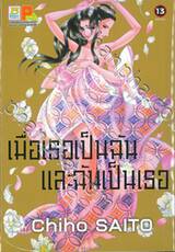 เมื่อเธอเป็นฉันและฉันเป็นเธอ เล่ม 13 (เล่มจบ)