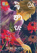 จิฮายะ เล่ม 26