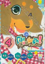 โฮ่งน้อยสื่อรัก! CHOCOLATE&amp;TAN เล่ม 04