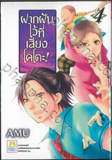 ฝากฝันไว้ที่เสียงโคโตะ เล่ม 04