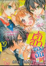 เจ้าสาวของฉัน ~จงมาเป็นเจ้าสาวของฉันซะ~ เล่ม 06