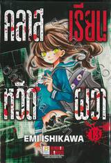 คลาสเรียนหวีดผวา เล่ม 13