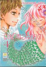 เจ้าหญิงนอกสายตา เล่ม 04