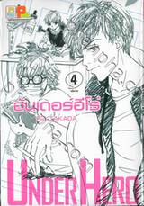 อันเดอร์ฮีโร่ Under Hero เล่ม 04 (เล่มจบ)