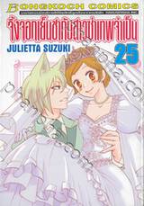 จิ้งจอกเย็นชากับสาวซ่าเทพจำเป็น เล่ม 25