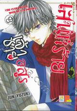 เสน่ห์ร้ายเจ้าชายอสูร เล่ม 09