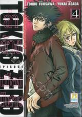 ล่าล้างเมืองปีศาจ TOKKO ZERO เล่ม 04 (เล่มจบ)