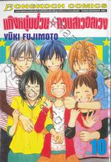 แก๊งหนุ่มป่วน กวนสาวอลเวง เล่ม 10 (เล่มจบ)