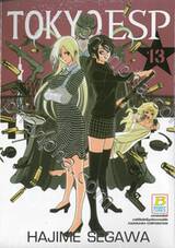 TOKYO ESP เล่ม 13