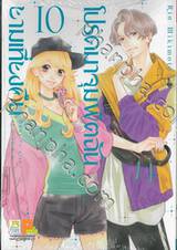 โปรดมาจุมพิตฉันยามเที่ยงคืน เล่ม 10