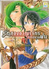 รักสองอาณาจักรที่ปลายฝน เล่ม 12