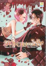 รักวุ่นวายนายไฮโซ TAKANE &amp; HANA เล่ม 08