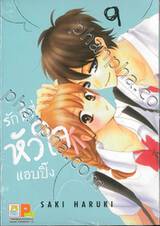 รักนี้ที่หัวใจแอบปิ๊ง เล่ม 09