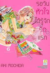 รอวันหัวใจได้รู้จักรักแรก เล่ม 06