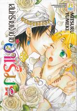 เสน่ห์ร้ายเจ้าชายฮาเร็ม เล่ม 10 (เล่มจบ)