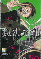 เสียงปริศนา พาใจฝัน Anonymous Noise เล่ม 12