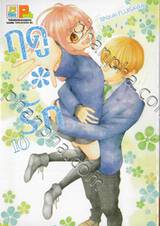 ฤดู＊รัก เล่ม 10