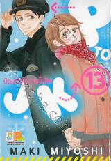 P TO JK ป่วนหัวใจนายโปลิส เล่ม 13