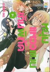 หนุ่มแหวว แมนเกินพิกัด เล่ม 07