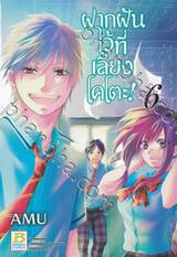 ฝากฝันไว้ที่เสียงโคโตะ เล่ม 06