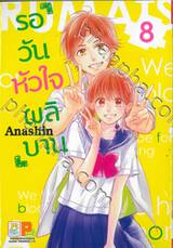 รอวันหัวใจผลิบาน เล่ม 08