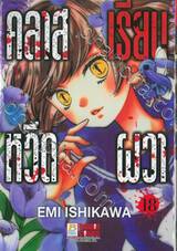 คลาสเรียนหวีดผวา เล่ม 18