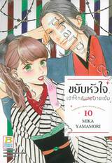 ขยับหัวใจเข้าใกล้นายมาดเข้ม เล่ม 10