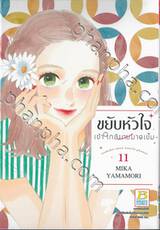 ขยับหัวใจเข้าใกล้นายมาดเข้ม เล่ม 11