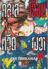 คลาสเรียนหวีดผวา เล่ม 19