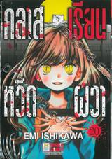 คลาสเรียนหวีดผวา เล่ม 20