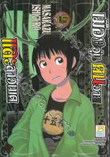 เมืองวุ่น คนวาย และสาวเมด เล่ม 15