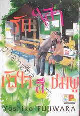 รักใสๆ หัวใจสีชมพู เล่ม 05 (เล่มจบ)