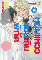 หนุ่มแหวว แมนเกินพิกัด เล่ม 10 (เล่มจบ)