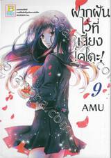 ฝากฝันไว้ที่เสียงโคโตะ เล่ม 09