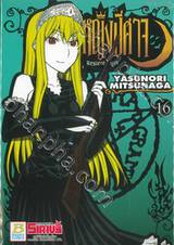 Princess Resurrection - เจ้าหญิงปีศาจ เล่ม 16