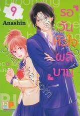 รอวันหัวใจผลิบาน เล่ม 09